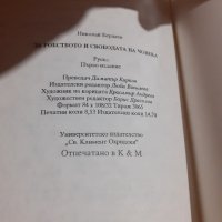 Книга "За робството и свободата на човека" Николай Бердяев, снимка 4 - Художествена литература - 43913007