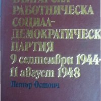 Българската работническа социалдемократическа партия - 9 септември 1944 - 11 август 1948 от П.Остоич, снимка 1 - Специализирана литература - 32330340