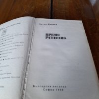 Книга Време разделно, снимка 2 - Художествена литература - 43749001