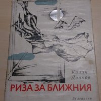 Калин Донков - Риза за ближния АВТОГРАФ, снимка 1 - Художествена литература - 28119385