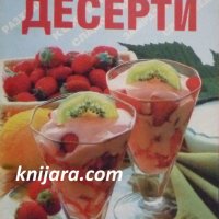 Ледени десерти, снимка 1 - Специализирана литература - 38103620