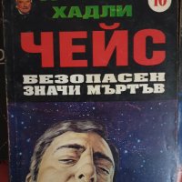 Чейс и други., снимка 12 - Художествена литература - 43928970