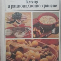 Нашата и световната кухня и рационалното хранене /Чортанова, снимка 1 - Други - 43893329