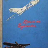 Крила на родината Иван Попов, снимка 1 - Художествена литература - 27373740