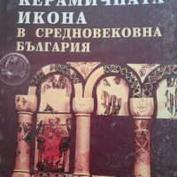 Керамичната икона в средновековна БългарияТотю Тотев, снимка 1 - Специализирана литература - 44857287