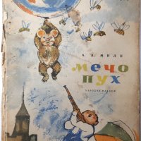 Мечо Пух, А. А. Милн(6.6), снимка 1 - Детски книжки - 43222949