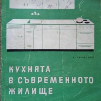 Кухнята в съвременното жилище. А. Доросиев 1962 г., снимка 1 - Специализирана литература - 26262337