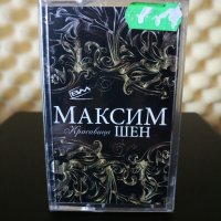 Максим Шен - Красавица, снимка 1 - Аудио касети - 33141302
