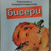 Ученически и кандидатстудентски бисери - Иван Славов, снимка 1 - Други - 36400905