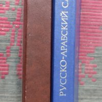 Русско-арабский словарь В. М. Борисов, снимка 2 - Чуждоезиково обучение, речници - 44046322