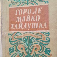 Горо ле, майко хайдушка - сборник народни песни, снимка 1 - Българска литература - 43094398