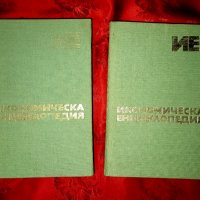 Икономическа енциклопедия в 2 тома -Емилия Иванова, снимка 1 - Енциклопедии, справочници - 19786192