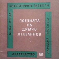 Поезията на Димчо Дебелянов, снимка 1 - Други - 43545355