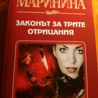 Александра Маринина - Законът на трите отрицания, снимка 1 - Художествена литература - 36382526