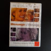 Мелинда и Мелинда DVD филм на Уди Алън Интелигентен хумор комедия, снимка 1 - DVD филми - 43330634