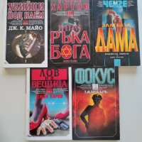 Комплект трилъри, 5 книги, снимка 1 - Художествена литература - 38191115