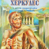 Подвизите на Херкулес и други старогръцки легенди и митове Николай А. Кун 1997 г., снимка 1 - Други - 34872180