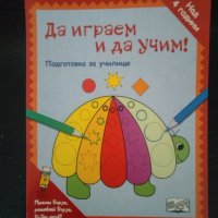 "Да играем и да учим! Подготовка за училище", снимка 1 - Детски книжки - 40798520