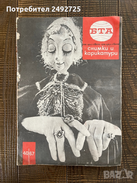 Списание старо БТА 1967, снимка 1