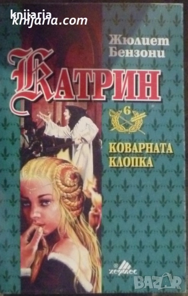 Катрин книга 6: Коварната клопка, снимка 1