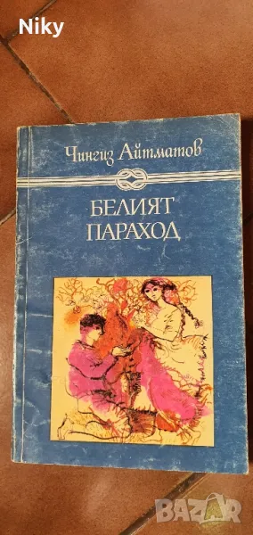Белия параход-Чингиз Айтматов , снимка 1