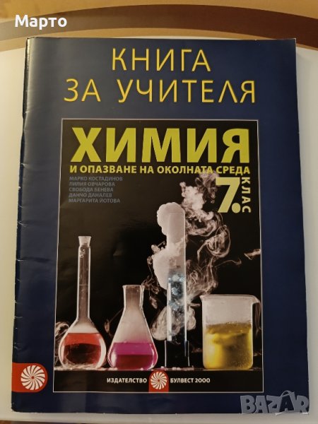 Книга за учителя по химия за 7 клас, снимка 1