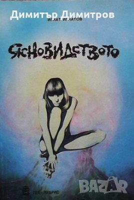 Ясновидството Игнат Игнатов, снимка 1