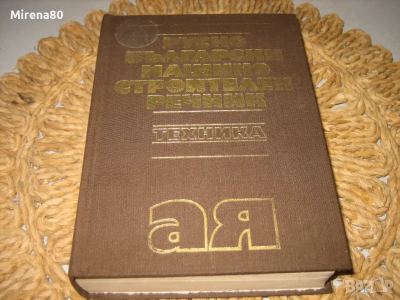 Руско-български машиностроителен речник, снимка 1