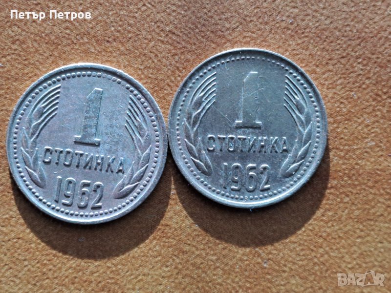 продавам 1 стотинка НРБ 1962г два броя, снимка 1