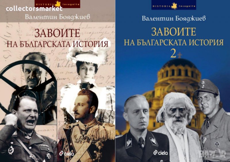 Завоите на българската история. Книга 1-2, снимка 1