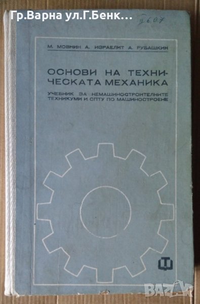 Основи на техническата механика Учебник  М.Мовнин, снимка 1
