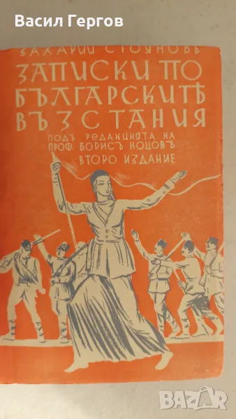 Записки по българските въстания 1940-та година , снимка 1