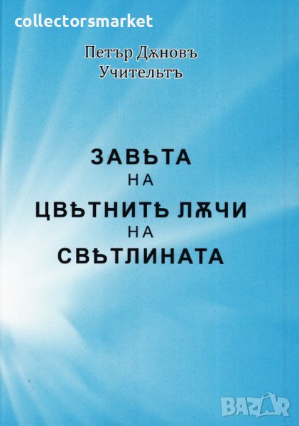 Завета на цветните лъчи на светлината, снимка 1