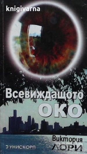 Всевиждащото око Виктория Лори, снимка 1