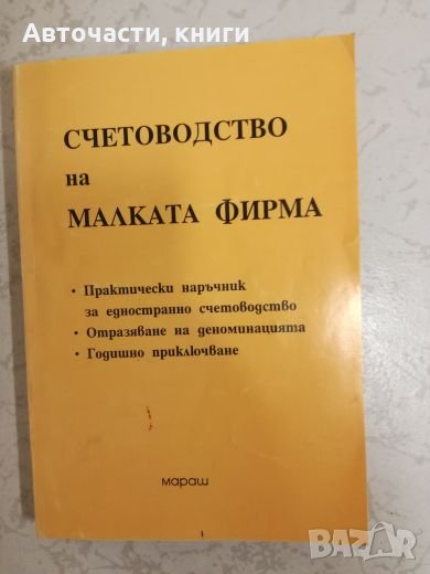 Счетоводство на малката фирма, снимка 1