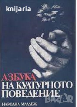 Азбука на културното поведение, снимка 1