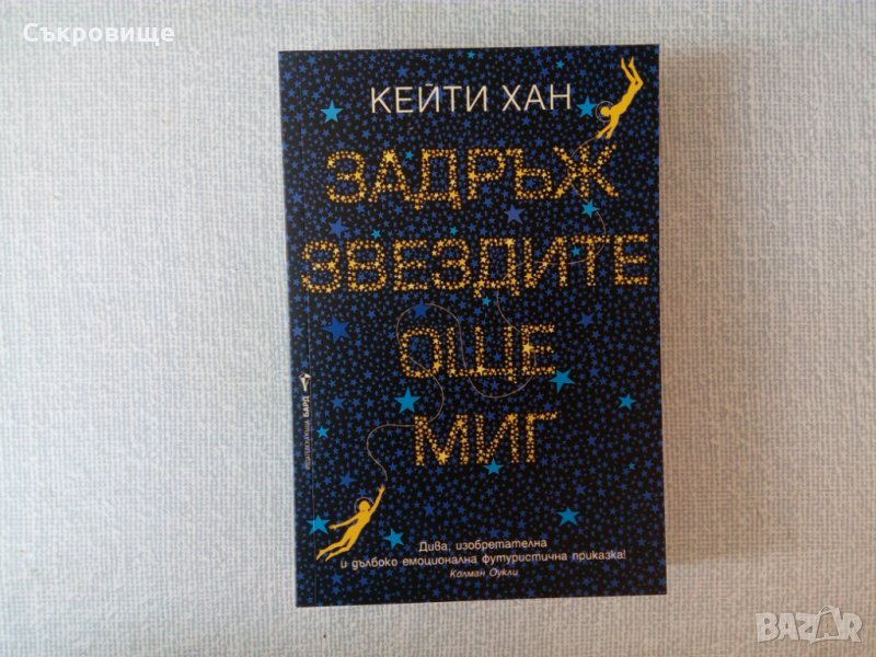 Нечетена нова книга: Кейти Хан - Задръж звездите още миг фантастика Бард, снимка 1