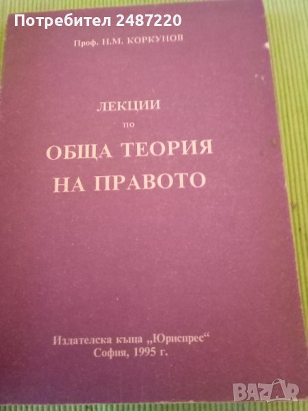 Лекции по обща теория на правото.Част1Николай М. Коркунов Юриспрес 1995 г меки корици , снимка 1