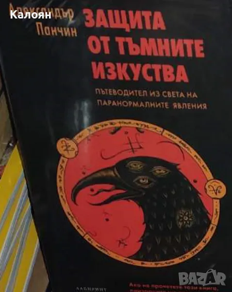 Александър Панчин - Защита от тъмните изкуства (2019), снимка 1