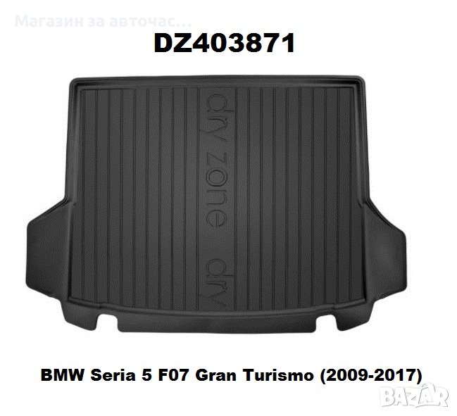 Стелка Багажник -DZ 403871- BMW-5 F07 2009-17


, снимка 1