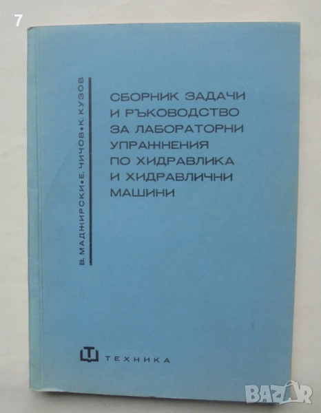 Книга Сборник задачи и ръководство за лабораторни упражнения по хидравлика и хидравлични машини, снимка 1