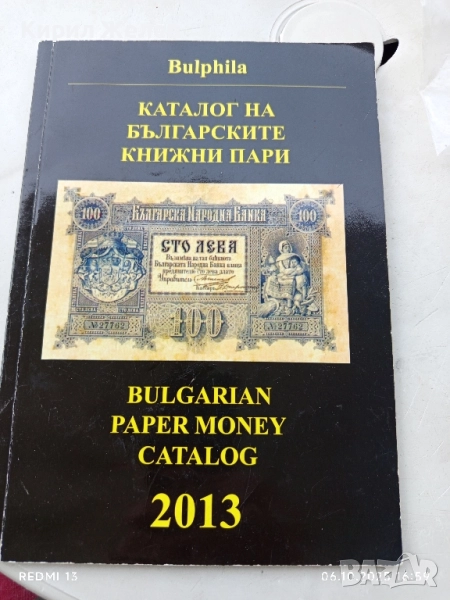 Каталог на Българските книжни пари 2013г. за КОЛЕКЦИЯ 50712, снимка 1