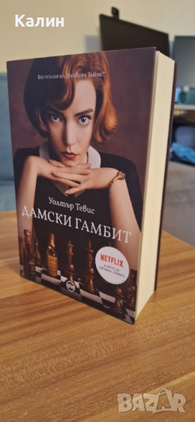 Книга Дамски гамбит , снимка 1