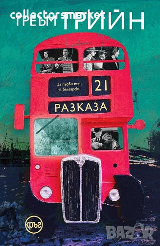 Двайсет и един разказа, снимка 1