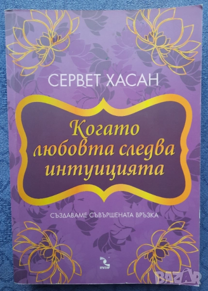 Когато любовта следва интуицията - Сервет Хасан, снимка 1