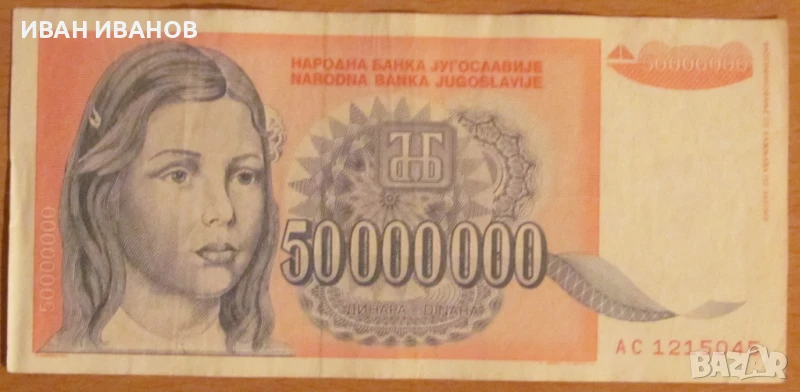 50 000 000 динара 1993 година, Югославия, снимка 1