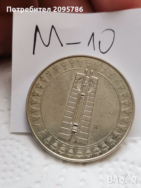 Юбилейна монета М10, снимка 1