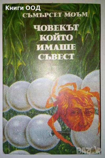 Човекът, който имаше съвест - Съмърсет Моъм, снимка 1