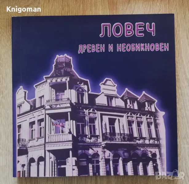 Ловеч - дрвен и необикновен, Пенка Чернева, Илияна Милева, Павлина Петрова, снимка 1