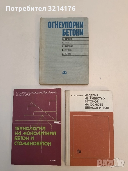 Огнеупорни бетони - М. Маринов, М. Белева, Р. Миленков, Ц. Петкова, Д. Петков (1974), снимка 1